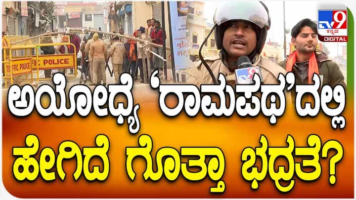 ರಾಮಮಂದಿರ ಪ್ರಾಣ ಪ್ರತಿಷ್ಠೆ ಕಾರ್ಯಕ್ಕೆ ಕ್ಷಣಗಣನೆ, ಅಯೋಧ್ಯೆಯಲ್ಲಿ ಬಿಗಿ ಭದ್ರತಾ ವ್ಯವಸ್ಥೆ ರಾಮಮಂದಿರ ಪ್ರಾಣ ಪ್ರತಿಷ್ಠೆ ಕಾರ್ಯಕ್ಕೆ ಕ್ಷಣಗಣನೆ, ಅಯೋಧ್ಯೆಯಲ್ಲಿ ಬಿಗಿ ಭದ್ರತಾ ವ್ಯವಸ್ಥೆ