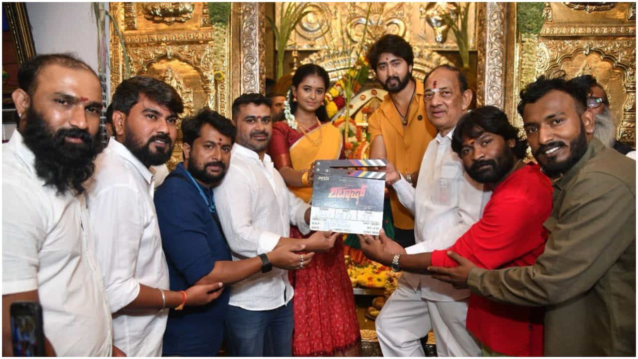 ಮುಹೂರ್ತದ ಜೊತೆ ‘ಶಭ್ಬಾಷ್’ ಫಸ್ಟ್ ಲುಕ್ ಅನಾವರಣ; ‘ಹೊಡಿರೋ ಸೆಲ್ಯೂಟ್’ ಮುಹೂರ್ತದ ಜೊತೆ ‘ಶಭ್ಬಾಷ್’ ಫಸ್ಟ್ ಲುಕ್ ಅನಾವರಣ; ‘ಹೊಡಿರೋ ಸೆಲ್ಯೂಟ್’