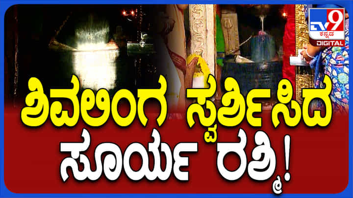 ಗವಿಗಂಗಾಧರೇಶ್ವರ ದೇಗುಲದ ಶಿವಲಿಂಗ ಸ್ಪರ್ಶಿಸಿದ ಸೂರ್ಯ ರಶ್ಮಿ: ವಿಡಿಯೋ ನೋಡಿ ಗವಿಗಂಗಾಧರೇಶ್ವರ ದೇಗುಲದ ಶಿವಲಿಂಗ ಸ್ಪರ್ಶಿಸಿದ ಸೂರ್ಯ ರಶ್ಮಿ: ವಿಡಿಯೋ ನೋಡಿ