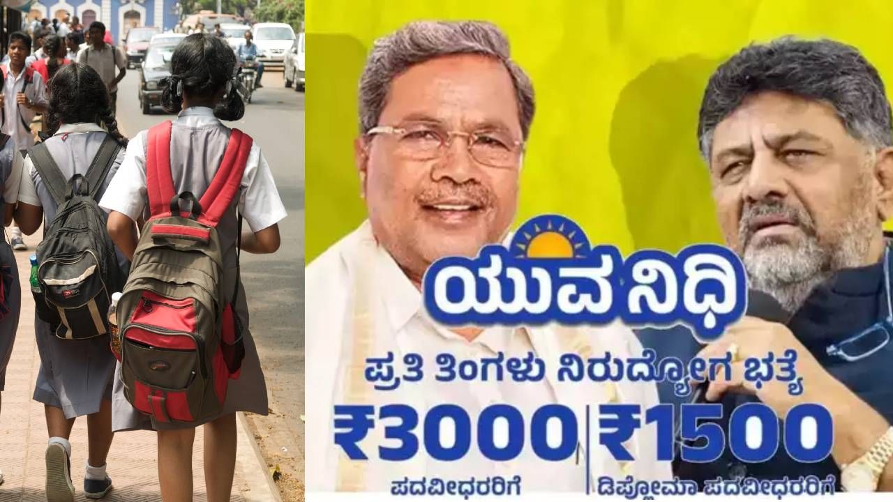 ನಾಳೆ ಶಿವಮೊಗ್ಗದಲ್ಲಿ ಯುವನಿಧಿ ಯೋಜನೆಗೆ ಚಾಲನೆ, ಶಾಲಾ ಸಮಯ ಬದಲಾವಣೆ ನಾಳೆ ಶಿವಮೊಗ್ಗದಲ್ಲಿ ಯುವನಿಧಿ ಯೋಜನೆಗೆ ಚಾಲನೆ, ಶಾಲಾ ಸಮಯ ಬದಲಾವಣೆ