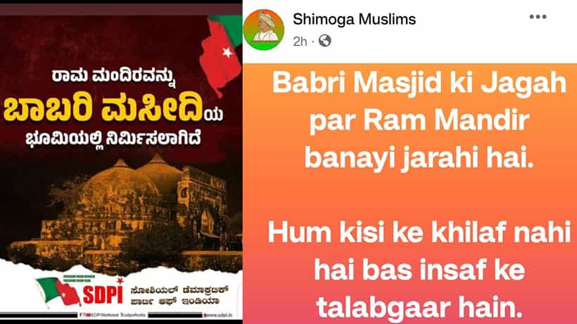 ಅಯೋಧ್ಯೆ ರಾಮಮಂದಿರ ಉದ್ಘಾಟನೆಗೆ ಎಸ್ಡಿಪಿಐ ವಿರೋಧ