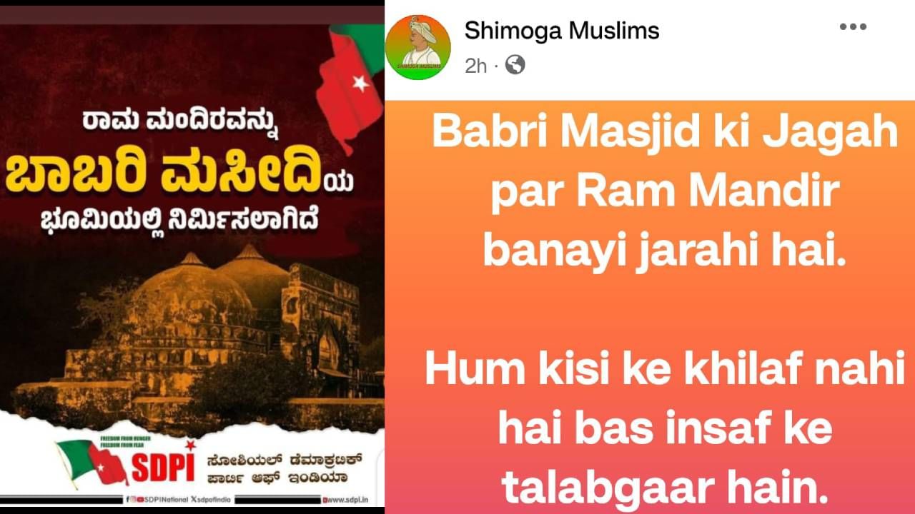 ಅಯೋಧ್ಯೆ ರಾಮಮಂದಿರ ಉದ್ಘಾಟನೆಗೆ ಎಸ್ಡಿಪಿಐ ವಿರೋಧ ಅಯೋಧ್ಯೆ ರಾಮಮಂದಿರ ಉದ್ಘಾಟನೆಗೆ ಎಸ್ಡಿಪಿಐ ವಿರೋಧ