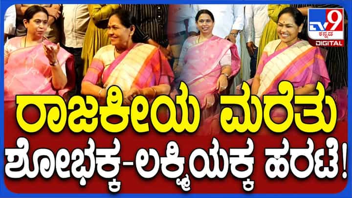 ಉಡುಪಿ ಪುತ್ತಿಗೆ ಮಠದ ಪರ್ಯಾಯ ಮೆರವಣಿಗೆಯಲ್ಲಿ ಅಷ್ಟ ಮಠಾಧೀಶರು ಗೈರು; ಶೋಭಾ ಕರಂದ್ಲಾಜೆ ಮತ್ತು ಲಕ್ಷ್ಮಿ ಹೆಬ್ಬಾಳ್ಕರ್ ಭಾಗಿ ಉಡುಪಿ ಪುತ್ತಿಗೆ ಮಠದ ಪರ್ಯಾಯ ಮೆರವಣಿಗೆಯಲ್ಲಿ ಅಷ್ಟ ಮಠಾಧೀಶರು ಗೈರು; ಶೋಭಾ ಕರಂದ್ಲಾಜೆ ಮತ್ತು ಲಕ್ಷ್ಮಿ ಹೆಬ್ಬಾಳ್ಕರ್ ಭಾಗಿ