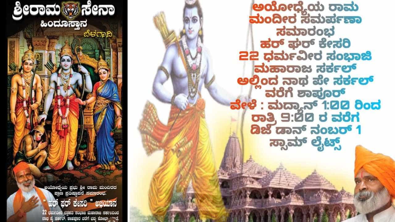ರಾಮಲಲ್ಲಾ ಪ್ರಾಣಪ್ರತಿಷ್ಠಾಪನೆ: ಬೆಳಗಾವಿಯಲ್ಲಿ ಶೋಭಾಯಾತ್ರೆಗೆ ಅನುಮತಿ ಕೊರಿ ಸಲ್ಲಿಸಿದ್ದ ಅರ್ಜಿ ವಜಾ ರಾಮಲಲ್ಲಾ ಪ್ರಾಣಪ್ರತಿಷ್ಠಾಪನೆ: ಬೆಳಗಾವಿಯಲ್ಲಿ ಶೋಭಾಯಾತ್ರೆಗೆ ಅನುಮತಿ ಕೊರಿ ಸಲ್ಲಿಸಿದ್ದ ಅರ್ಜಿ ವಜಾ