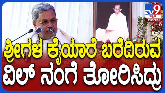 ಶ್ರೀ ಸಿದ್ದೇಶ್ವರ ಸ್ವಾಮೀಜಿಯವರು ಜೀವಂತ ದೈವವಾಗಿದ್ದರು: ಸಿದ್ದರಾಮಯ್ಯ