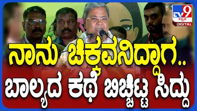 ಸಿರಿಧಾನ್ಯ ಸೇವನೆ ಮಹತ್ವವನ್ನು ಪರಿಣಿತ ವೈದ್ಯನಂತೆ ವಿವರಿಸಿದ  ಸಿದ್ದರಾಮಯ್ಯ