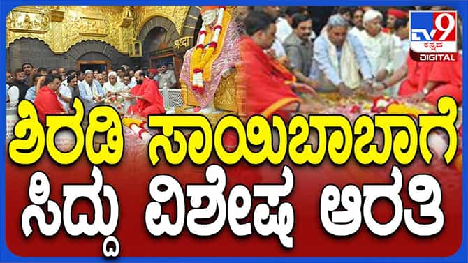 ಶಿರಡಿ ಸಾಯಿಬಾಬಾಗೆ ಪೂಜೆ ಸಲ್ಲಿಸಿ ಸುಖ-ಶಾಂತಿಗಾಗಿ ಪ್ರಾರ್ಥಿಸಿದ ಸಿಎಂ