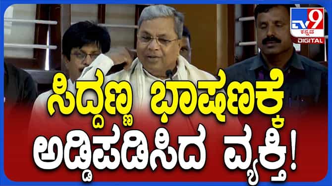 ಸಿಎಂ ಸಿದ್ದರಾಮಯ್ಯ ಮಾತಾಡುತ್ತಿದ್ದಾಗ ಸಭಿಕನೊಬ್ಬ ಪದೇಪದೆ ಅಡ್ಡಿಪಡಿಸಿದ !