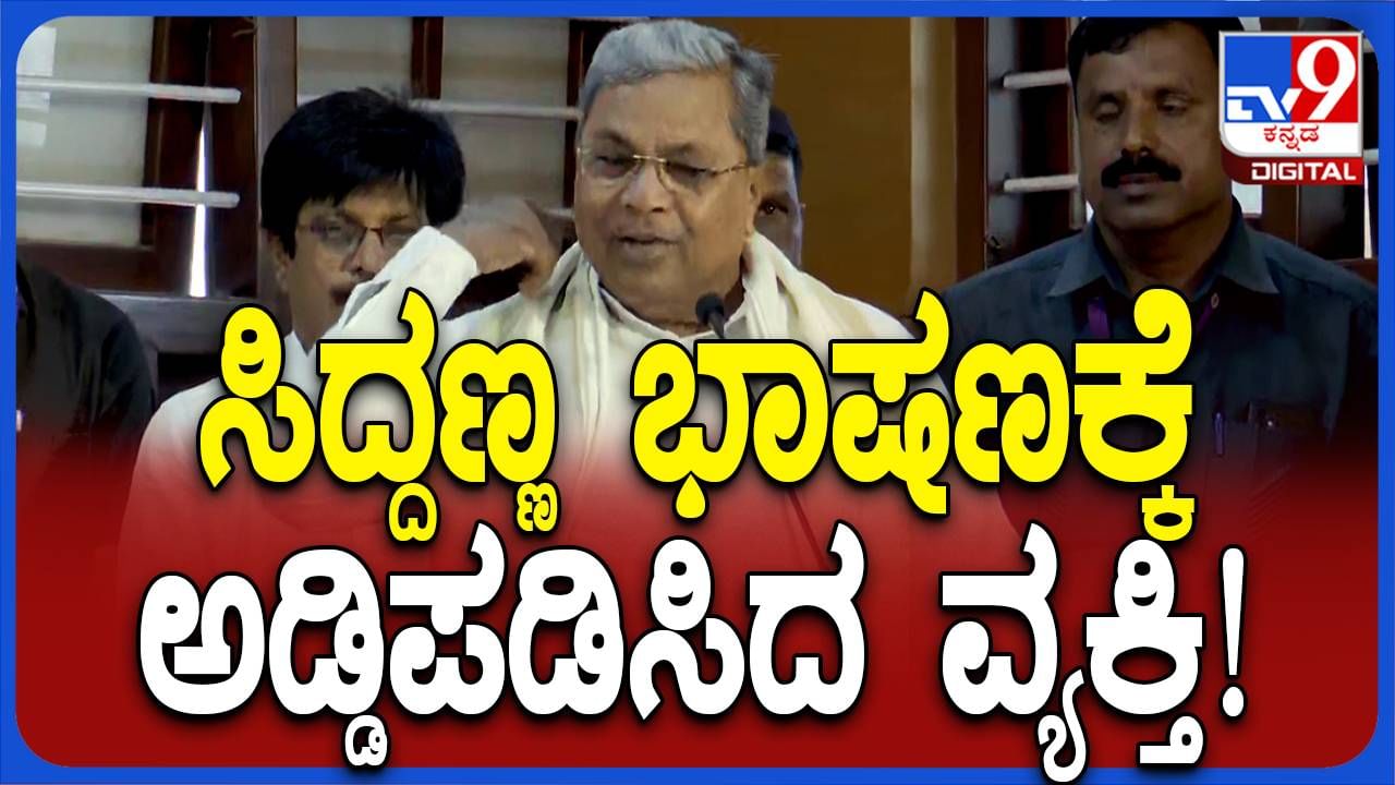 ಕಾರ್ಯಕ್ರಮವೊಂದರಲ್ಲಿ ಸಿದ್ದರಾಮಯ್ಯ ಮಾತಾಡುತ್ತಿದ್ದಾಗ ಸಭಿಕನೊಬ್ಬ ಎದ್ದುನಿಂತು ಕಾಂತರಾಜ್ ವರದಿ ಯಾವಾಗ ಬಿಡುಗಡೆ ಮಾಡ್ತೀರಿ ಅಂದ!