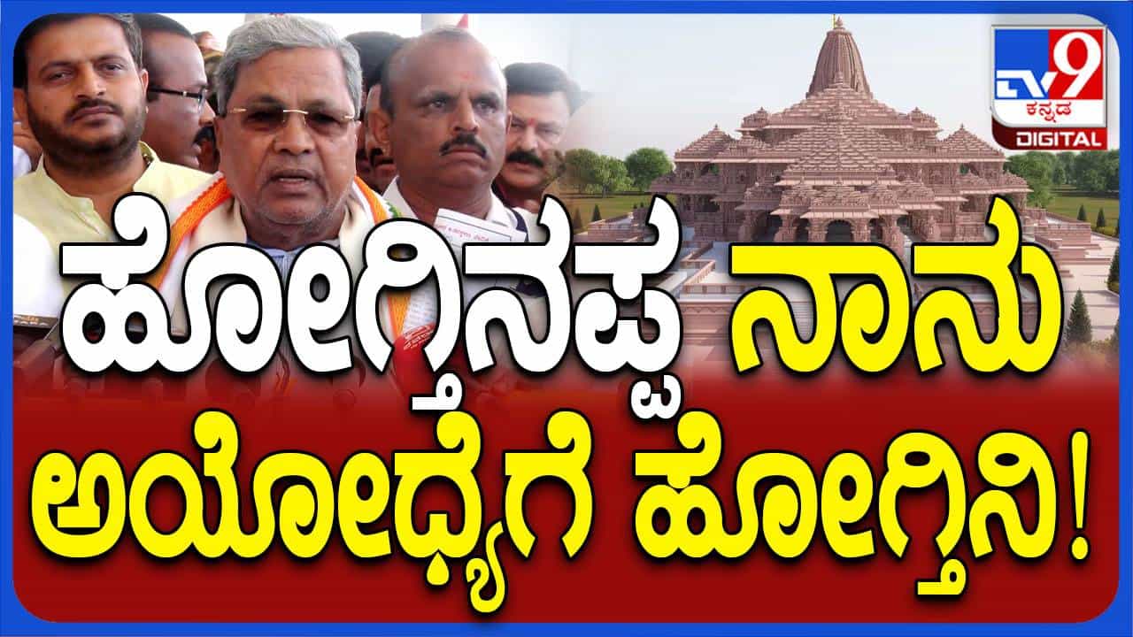ಶ್ರೀರಾಮಚಂದ್ರನನ್ನು ನಾವು ಬಿಜೆಪಿಯವರಿಗಿಂತ ಕಡಿಮೆಯೇನೂ ಪೂಜಿಸುವುದಿಲ್ಲ: ಸಿದ್ದರಾಮಯ್ಯ ಶ್ರೀರಾಮಚಂದ್ರನನ್ನು ನಾವು ಬಿಜೆಪಿಯವರಿಗಿಂತ ಕಡಿಮೆಯೇನೂ ಪೂಜಿಸುವುದಿಲ್ಲ: ಸಿದ್ದರಾಮಯ್ಯ