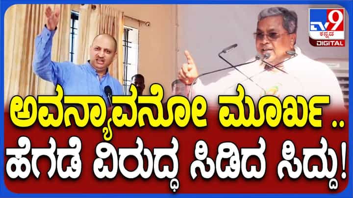 ಅನಂತಕುಮಾರ ಹೆಗಡೆ ಹೆಸರು ಪ್ರಸ್ತಾಪಿಸದೆ ಮೂರ್ಖ ಎಂದು ಜರಿದ ಮುಖ್ಯಮಂತ್ರಿ ಸಿದ್ದರಾಮಯ್ಯ ಅನಂತಕುಮಾರ ಹೆಗಡೆ ಹೆಸರು ಪ್ರಸ್ತಾಪಿಸದೆ ಮೂರ್ಖ ಎಂದು ಜರಿದ ಮುಖ್ಯಮಂತ್ರಿ ಸಿದ್ದರಾಮಯ್ಯ