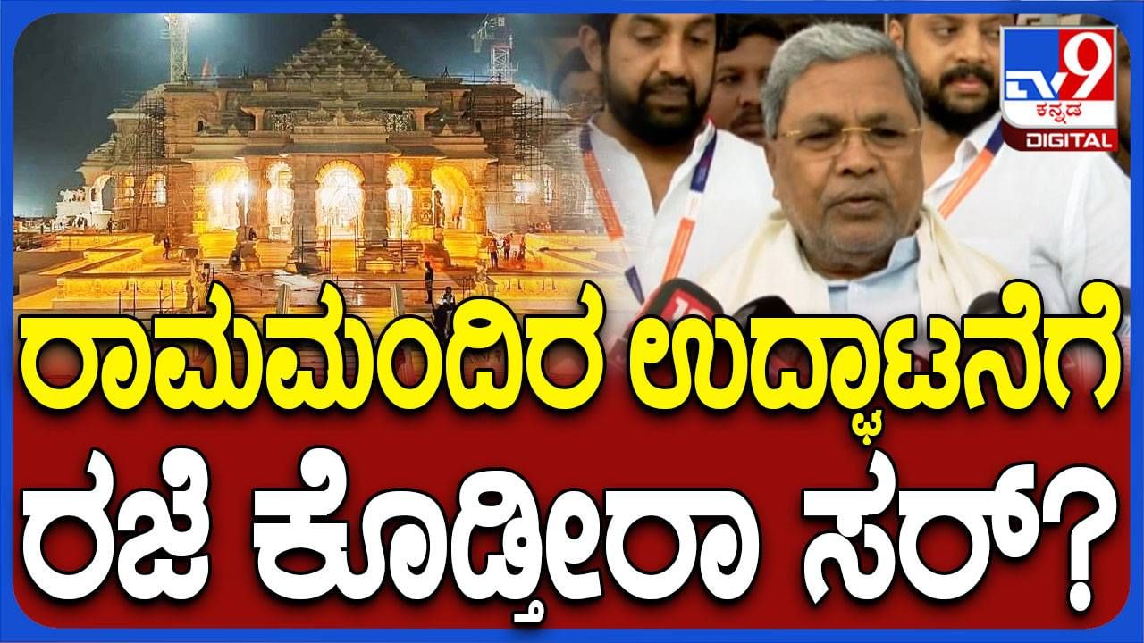 ರಾಮಮಂದಿರ ಉದ್ಘಾಟನೆ: ಸೋಮವಾರ ರಜೆ ಘೋಷಿಸುವ ಬಗ್ಗೆ ಸಿದ್ದರಾಮಯ್ಯ ಸರ್ಕಾರ ಇನ್ನೂ ಯೋಚನೆ ಮಾಡಿಲ್ಲ!