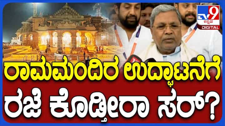 ರಾಮಮಂದಿರ ಉದ್ಘಾಟನೆ: ಸೋಮವಾರ ರಜೆ ಘೋಷಿಸುವ ಬಗ್ಗೆ ಸಿದ್ದರಾಮಯ್ಯ ಸರ್ಕಾರ ಇನ್ನೂ ಯೋಚನೆ ಮಾಡಿಲ್ಲ! ರಾಮಮಂದಿರ ಉದ್ಘಾಟನೆ: ಸೋಮವಾರ ರಜೆ ಘೋಷಿಸುವ ಬಗ್ಗೆ ಸಿದ್ದರಾಮಯ್ಯ ಸರ್ಕಾರ ಇನ್ನೂ ಯೋಚನೆ ಮಾಡಿಲ್ಲ!