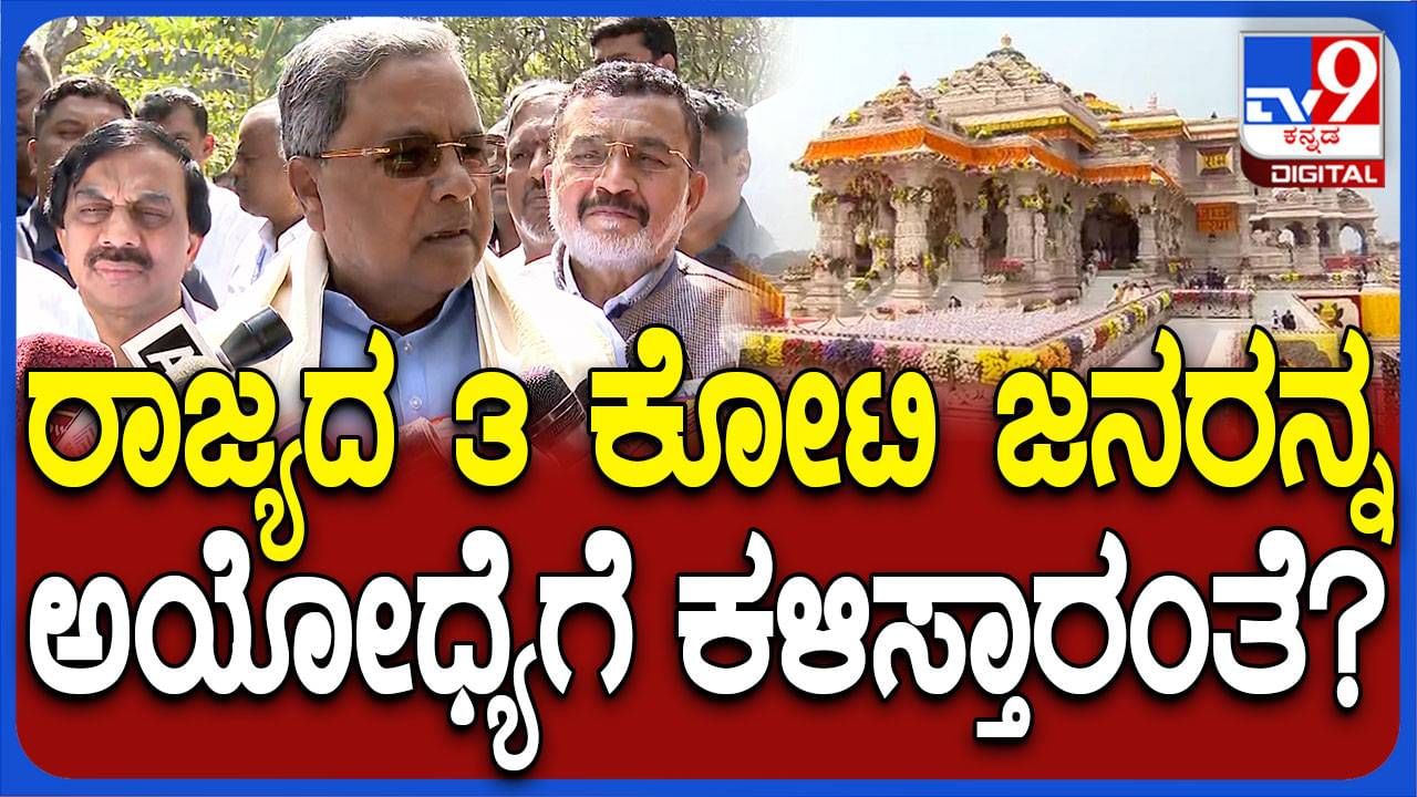 ಕರ್ನಾಟಕದ ರಾಮಮಂದಿರಗಳಲ್ಲಿರೋದು ರಾಮ, ಲಕ್ಷ್ಮಣ ಸೀತೆಯರಲ್ಲವೇ? ಸಿದ್ದರಾಮಯ್ಯ