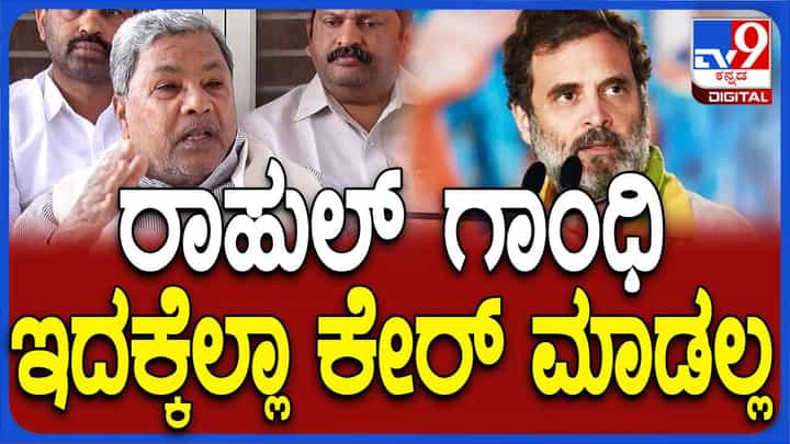 ರಾಹುಲ್ ಗಾಂಧಿಯವರ ಭಾರತ್ ಜೋಡೋ ನ್ಯಾಯ ಯಾತ್ರೆಗೆ ಅಸ್ಸಾಂ ಸರ್ಕಾರ ಅಡ್ಡಿಯುಂಟು ಮಾಡುತ್ತಿದೆ: ಸಿದ್ದರಾಮಯ್ಯ ರಾಹುಲ್ ಗಾಂಧಿಯವರ ಭಾರತ್ ಜೋಡೋ ನ್ಯಾಯ ಯಾತ್ರೆಗೆ ಅಸ್ಸಾಂ ಸರ್ಕಾರ ಅಡ್ಡಿಯುಂಟು ಮಾಡುತ್ತಿದೆ: ಸಿದ್ದರಾಮಯ್ಯ