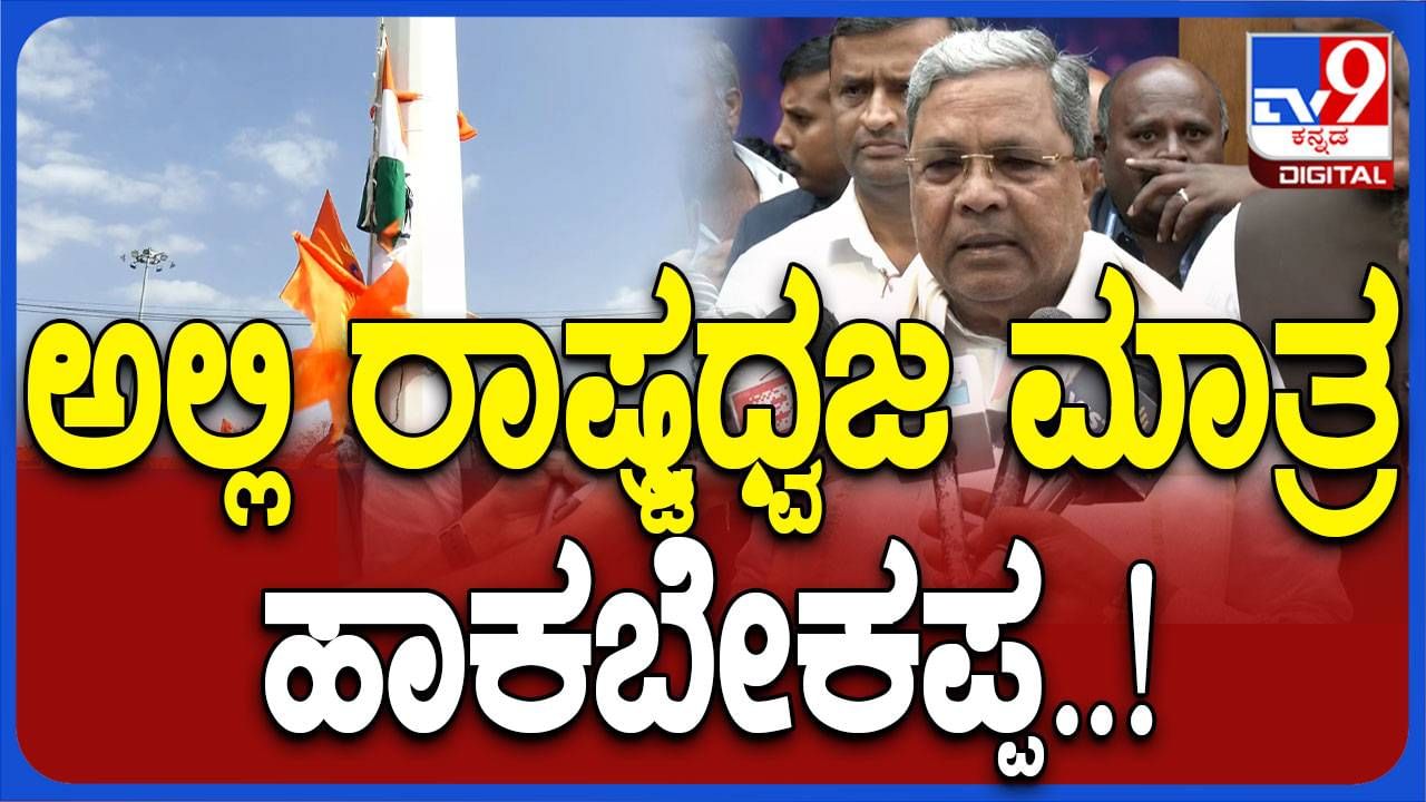 ರಾಷ್ಟ್ರಧ್ವಜ, ಕನ್ನಡ ಧ್ವಜ ಹಾರಿಸುವ ಅನುಮತಿ ಪಡೆದು ಹನುಮ ಧ್ವಜ ಹಾರಿಸಿದ್ದಕ್ಕೆ ಕ್ರಮ: ಸಿದ್ದರಾಮಯ್ಯ