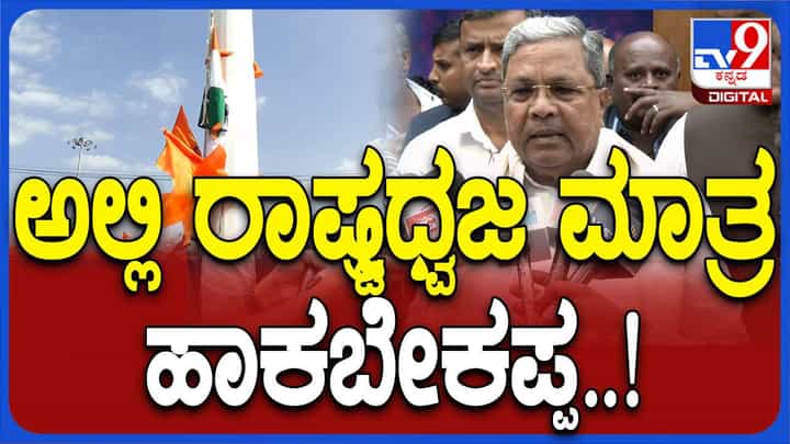 ರಾಷ್ಟ್ರಧ್ವಜ, ಕನ್ನಡ ಧ್ವಜ ಹಾರಿಸುವ ಅನುಮತಿ ಪಡೆದು ಹನುಮ ಧ್ವಜ ಹಾರಿಸಿದ್ದಕ್ಕೆ ಕ್ರಮ: ಸಿದ್ದರಾಮಯ್ಯ ರಾಷ್ಟ್ರಧ್ವಜ, ಕನ್ನಡ ಧ್ವಜ ಹಾರಿಸುವ ಅನುಮತಿ ಪಡೆದು ಹನುಮ ಧ್ವಜ ಹಾರಿಸಿದ್ದಕ್ಕೆ ಕ್ರಮ: ಸಿದ್ದರಾಮಯ್ಯ