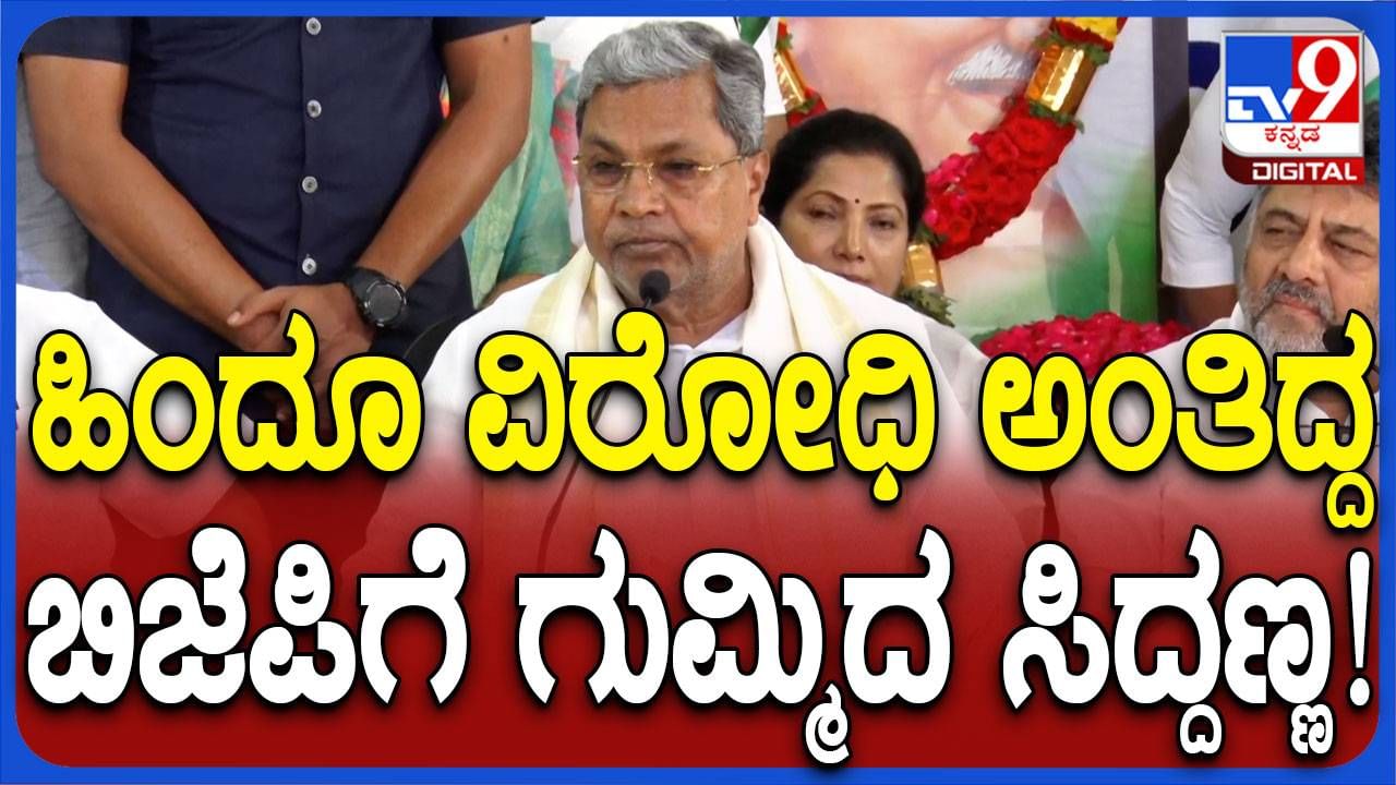 ಸಾಯುವಾಗಲೂ ಹೇ ರಾಮ್ ಎಂದ ಗಾಂಧಿಯನ್ನು ಕೊಂದವರು ಸಹ ರಾಮಭಕ್ತರೆಂದು ಹೇಳಿಕೊಳ್ಳುತ್ತಿದ್ದಾರೆ: ಸಿದ್ದರಾಮಯ್ಯ