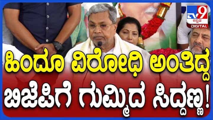 ಸಾಯುವಾಗಲೂ ಹೇ ರಾಮ್ ಎಂದ ಗಾಂಧಿಯನ್ನು ಕೊಂದವರು ಸಹ ರಾಮಭಕ್ತರೆಂದು ಹೇಳಿಕೊಳ್ಳುತ್ತಿದ್ದಾರೆ: ಸಿದ್ದರಾಮಯ್ಯ ಸಾಯುವಾಗಲೂ ಹೇ ರಾಮ್ ಎಂದ ಗಾಂಧಿಯನ್ನು ಕೊಂದವರು ಸಹ ರಾಮಭಕ್ತರೆಂದು ಹೇಳಿಕೊಳ್ಳುತ್ತಿದ್ದಾರೆ: ಸಿದ್ದರಾಮಯ್ಯ