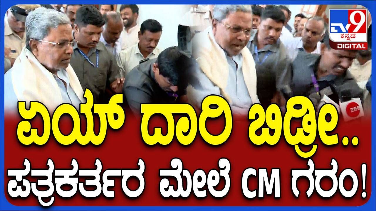 ಗ್ಯಾರಂಟಿಗಳ ಪ್ರಶ್ನೆಗೆ ಉತ್ತರಿಸಿ ಹೊರಡಲನುವಾದ ಸಿದ್ದರಾಮಯ್ಯರಿಗೆ ಪುನಃ ಪ್ರಶ್ನೆ ಕೇಳಿದಾಗ ತಾಳ್ಮೆ ತಪ್ಪಿತು!