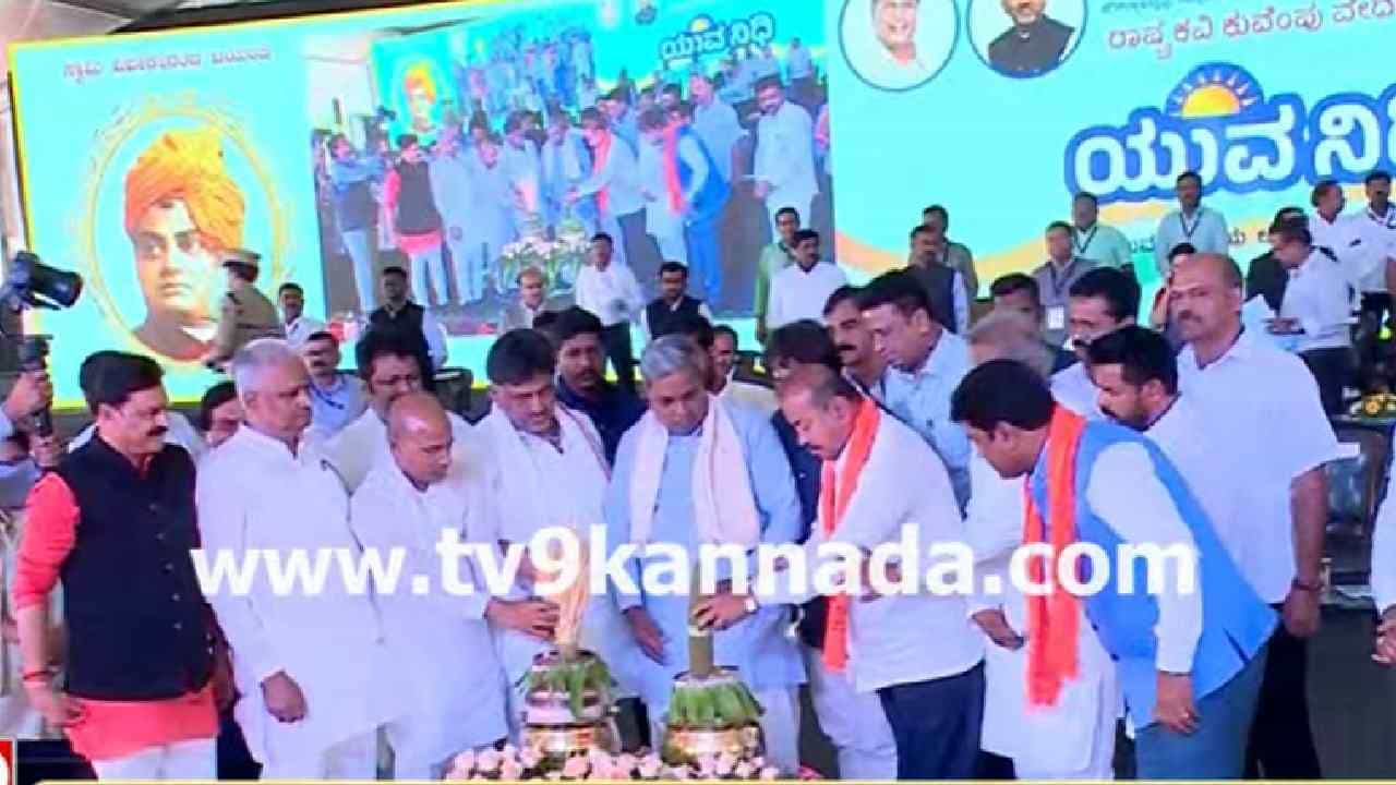 ಕಾಂಗ್ರೆಸ್ ನೇತೃತ್ವದ ಕರ್ನಾಟಕ ಸರ್ಕಾರದ ಐದನೇ ಉಚಿತ ಗ್ಯಾರಂಟಿ ಯೋಜನೆ ಯುವ ನಿಧಿಗೆ ಇಂದು ಶಿವಮೊಗ್ಗದಲ್ಲಿ ಮುಖ್ಯಮಂತ್ರಿ ಸಿದ್ದರಾಮಯ್ಯ ಹಾಗೂ ಉಪ ಮುಖ್ಯಮಂತ್ರಿ ಡಿಕೆ ಶಿವಕುಮಾರ್ ಚಾಲನೆ ನೀಡಿದ್ದಾರೆ.
