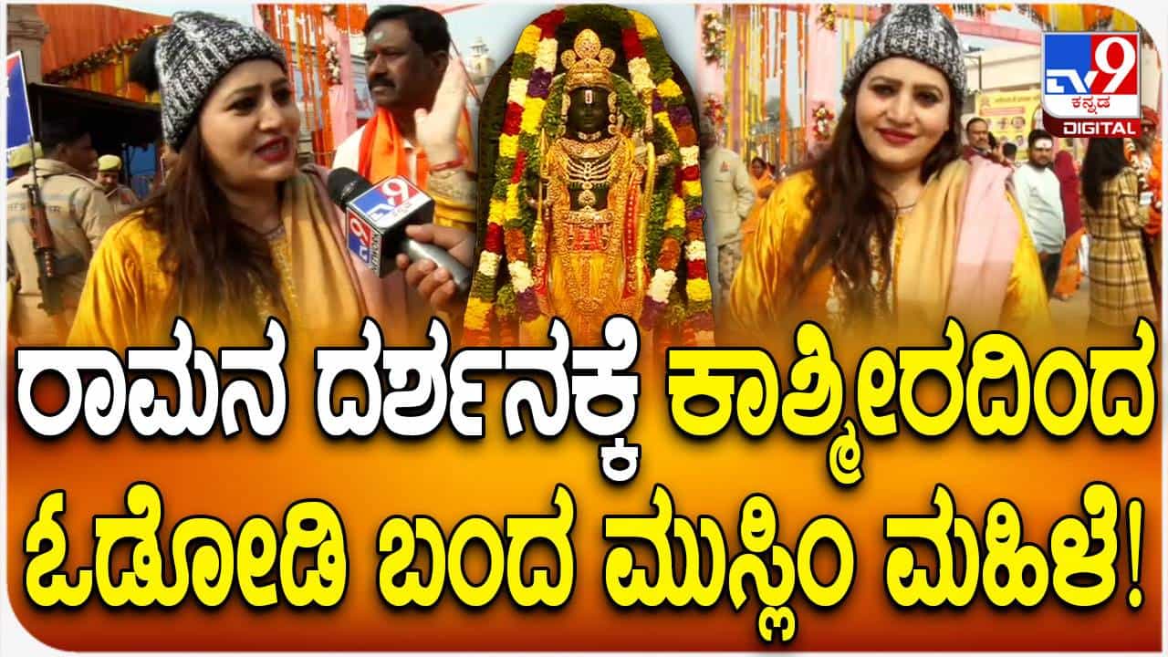 ರಾಮಲಲ್ಲಾ ದರ್ಶನಕ್ಕಾಗಿ ಜಮ್ಮುನಿಂದ ಅಯೋಧ್ಯೆಗೆ ಧಾವಿಸಿ ಬಂದ ಮುಸ್ಲಿಂ ಮಹಿಳೆ ಸಿದ್ದಿಖಾ ಖಾನ್! ರಾಮಲಲ್ಲಾ ದರ್ಶನಕ್ಕಾಗಿ ಜಮ್ಮುನಿಂದ ಅಯೋಧ್ಯೆಗೆ ಧಾವಿಸಿ ಬಂದ ಮುಸ್ಲಿಂ ಮಹಿಳೆ ಸಿದ್ದಿಖಾ ಖಾನ್!