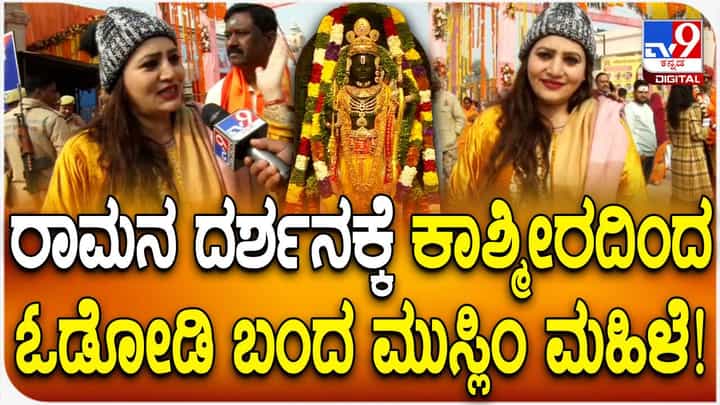 ರಾಮಲಲ್ಲಾ ದರ್ಶನಕ್ಕಾಗಿ ಜಮ್ಮುನಿಂದ ಅಯೋಧ್ಯೆಗೆ ಧಾವಿಸಿ ಬಂದ ಮುಸ್ಲಿಂ ಮಹಿಳೆ ಸಿದ್ದಿಖಾ ಖಾನ್! ರಾಮಲಲ್ಲಾ ದರ್ಶನಕ್ಕಾಗಿ ಜಮ್ಮುನಿಂದ ಅಯೋಧ್ಯೆಗೆ ಧಾವಿಸಿ ಬಂದ ಮುಸ್ಲಿಂ ಮಹಿಳೆ ಸಿದ್ದಿಖಾ ಖಾನ್!