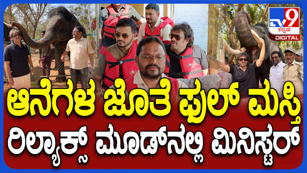 ಸಕ್ರೆಬೈಲು ಆನೆ ಬಿಡಾರಕ್ಕೆ ಸಚಿವರ ಭೇಟಿ: ರಿಲ್ಯಾಕ್ಸ್ ಮೂಡ್​ನಲ್ಲಿ ಮಧು ಬಂಗಾರಪ್ಪ