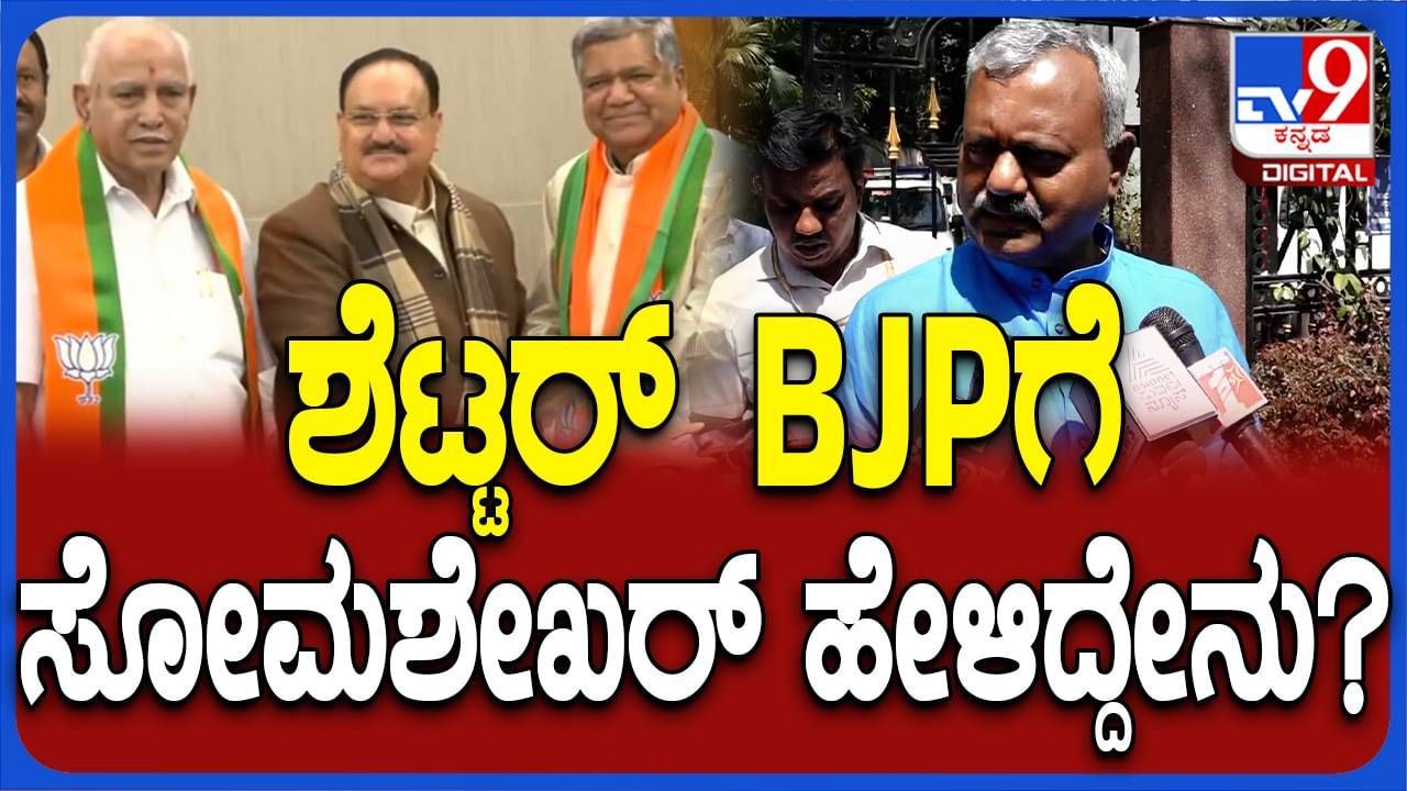 ಜಗದೀಶ್ ಶೆಟ್ಟರ್ ಮತ್ತು ನನ್ನ ನಡುವೆ ವ್ಯತ್ಯಾಸವಿದೆ, ನಾನು ಬಿಜೆಪಿಯಲ್ಲೇ ಇದ್ದೇನೆ: ಎಸ್ ಟಿ ಸೋಮಶೇಖರ್