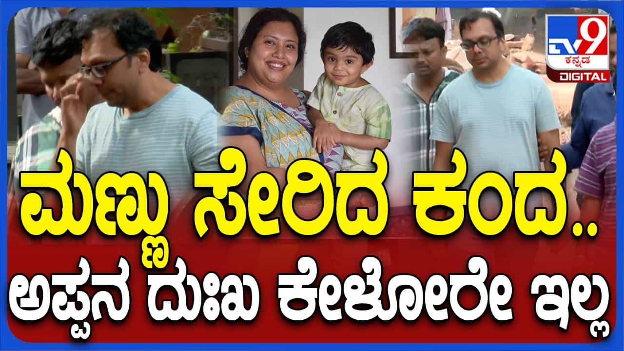 ಬೆಂಗಳೂರಿನ ಹರಿಶ್ಚಂದ್ರಘಾಟ್ ನಲ್ಲಿ ಸುಚನಾಳ 4-ವರ್ಷದ ಮಗುವಿನ ಅಂತ್ಯಕ್ರಿಯೆ, ಅಂತಿಮ ವಿಧಿವಿಧಾನ ಪೂರೈಸಿದ ತಂದೆ ಬೆಂಗಳೂರಿನ ಹರಿಶ್ಚಂದ್ರಘಾಟ್ ನಲ್ಲಿ ಸುಚನಾಳ 4-ವರ್ಷದ ಮಗುವಿನ ಅಂತ್ಯಕ್ರಿಯೆ, ಅಂತಿಮ ವಿಧಿವಿಧಾನ ಪೂರೈಸಿದ ತಂದೆ