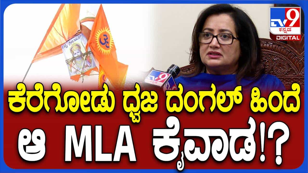 ಹಲವಾರು ಅಕ್ರಮಗಳು ನಡೆಯುತ್ತಿದ್ದರೂ ಕಾನೂನಿನ ಕಣ್ಣು ಕೇವಲ ಹನುಮ ಧ್ವಜದ ಮೇಲೆ ಬಿದ್ದಿದ್ಯಾಕೆ? ಸುಮಲತಾ ಅಂಬರೀಶ್ ಹಲವಾರು ಅಕ್ರಮಗಳು ನಡೆಯುತ್ತಿದ್ದರೂ ಕಾನೂನಿನ ಕಣ್ಣು ಕೇವಲ ಹನುಮ ಧ್ವಜದ ಮೇಲೆ ಬಿದ್ದಿದ್ಯಾಕೆ? ಸುಮಲತಾ ಅಂಬರೀಶ್