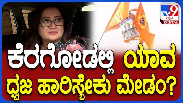 ಕೆರಗೋಡು ಗ್ರಾಮಸ್ಥರು ಚಂದಾ ಎತ್ತಿ ಧ್ವಜಸ್ತಂಭ ನಿರ್ಮಿಸಿರುವುದರಿಂದ ಅಲ್ಲಿ ಹನುಮ ಧ್ವಜವೇ ಹಾರಬೇಕು: ಸುಮಲತಾ ಅಂಬರೀಶ್ ಕೆರಗೋಡು ಗ್ರಾಮಸ್ಥರು ಚಂದಾ ಎತ್ತಿ ಧ್ವಜಸ್ತಂಭ ನಿರ್ಮಿಸಿರುವುದರಿಂದ ಅಲ್ಲಿ ಹನುಮ ಧ್ವಜವೇ ಹಾರಬೇಕು: ಸುಮಲತಾ ಅಂಬರೀಶ್