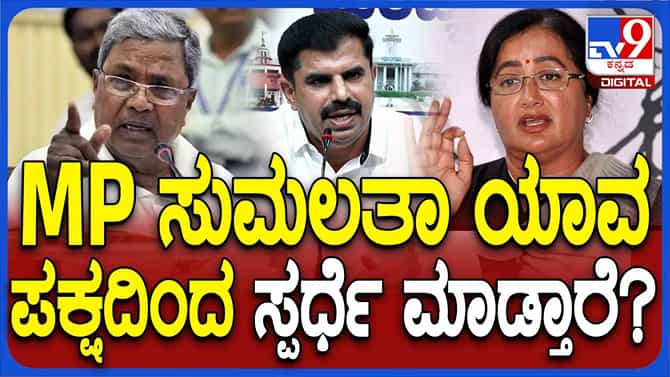 ಬಿಜೆಪಿ ಅಥವಾ ಕಾಂಗ್ರೆಸ್; ಲೋಕಸಭಾ ಚುನಾವಣೆಯಲ್ಲಿ ಸುಮಲತಾ ಸ್ಪರ್ಧೆ ಖಚಿತ