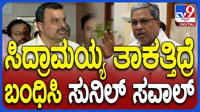 ತಾಕತ್ತಿದ್ದರೆ  ಸಿದ್ದರಾಮಯ್ಯ ಕರಸೇವಕರನ್ನು ಬಂಧಿಸಲಿ: ಸುನೀಲ ಕುಮಾರ, ಶಾಸಕ