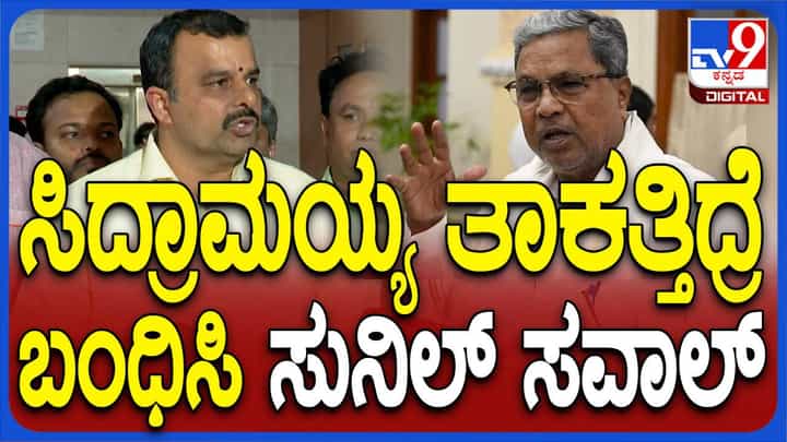 ಕರಸೇವಕರ ಪಟ್ಟಿ ಕೋಡುತ್ತೇನೆ, ತಾಕತ್ತಿದ್ದರೆ ಸಿದ್ದರಾಮಯ್ಯ ಬಂಧಿಸಲಿ: ಸುನೀಲ ಕುಮಾರ, ಬಿಜೆಪಿ ಶಾಸಕ ಕರಸೇವಕರ ಪಟ್ಟಿ ಕೋಡುತ್ತೇನೆ, ತಾಕತ್ತಿದ್ದರೆ ಸಿದ್ದರಾಮಯ್ಯ ಬಂಧಿಸಲಿ: ಸುನೀಲ ಕುಮಾರ, ಬಿಜೆಪಿ ಶಾಸಕ