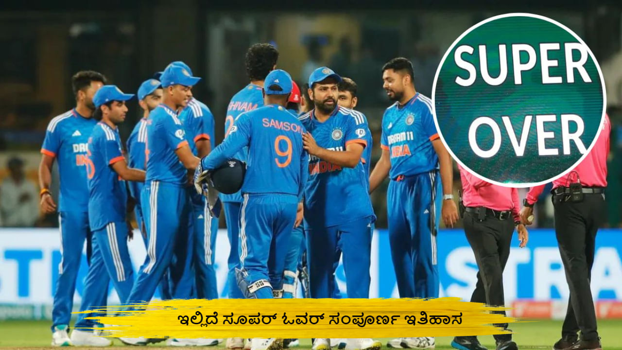 Super Over: ಸೂಪರ್ ಓವರ್ ಜಾರಿಗೆ ಬಂದಿದ್ದು ಯಾವಾಗ? ಇಲ್ಲಿದೆ ಸಂಪೂರ್ಣ ಇತಿಹಾಸ