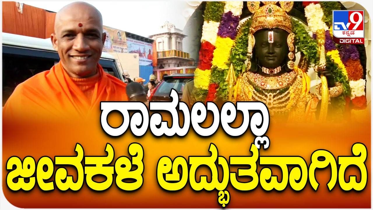 ಕರ್ನಾಟಕದಿಂದ ಬಂದಿರುವ ಬಾಲರಾಮನ ಮೂರ್ತಿಯಲ್ಲಿ ಜೀವಕಳೆ ಸೂಸುತ್ತಿದೆ: ನಿರ್ಮಾಲಾನಂದನಾಥ ಶ್ರೀ ಕರ್ನಾಟಕದಿಂದ ಬಂದಿರುವ ಬಾಲರಾಮನ ಮೂರ್ತಿಯಲ್ಲಿ ಜೀವಕಳೆ ಸೂಸುತ್ತಿದೆ: ನಿರ್ಮಾಲಾನಂದನಾಥ ಶ್ರೀ