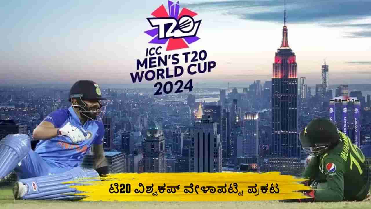 T20 World Cup 2024 Schedule: ಟಿ20 ವಿಶ್ವಕಪ್ ವೇಳಾಪಟ್ಟಿ ಪ್ರಕಟ; ಭಾರತ- ಪಾಕ್ ಪಂದ್ಯ ಯಾವಾಗ ಗೊತ್ತಾ?