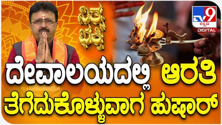 Daily Devotional: ದೇವಾಲಯದಲ್ಲಿ ಆರತಿ ತೆಗೆದುಕೊಳ್ಳುವಾಗ ಹುಷಾರ್ ! Daily Devotional: ದೇವಾಲಯದಲ್ಲಿ ಆರತಿ ತೆಗೆದುಕೊಳ್ಳುವಾಗ ಹುಷಾರ್ !