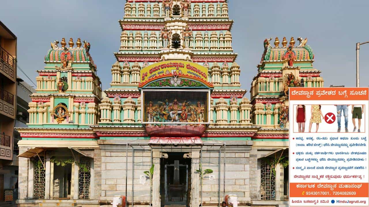 ಇಂದಿನಿಂದ ದೇವಸ್ಥಾನಗಳಲ್ಲಿ ವಸ್ತ್ರಸಂಹಿತೆ ಜಾರಿ: ತುಂಡು ಬಟ್ಟೆ ಧರಿಸಿಕೊಂಡು ಬಂದ್ರೆ ದೇವಾಲಯದೊಳಗೆ ನೋ ಎಂಟ್ರಿ ಇಂದಿನಿಂದ ದೇವಸ್ಥಾನಗಳಲ್ಲಿ ವಸ್ತ್ರಸಂಹಿತೆ ಜಾರಿ: ತುಂಡು ಬಟ್ಟೆ ಧರಿಸಿಕೊಂಡು ಬಂದ್ರೆ ದೇವಾಲಯದೊಳಗೆ ನೋ ಎಂಟ್ರಿ