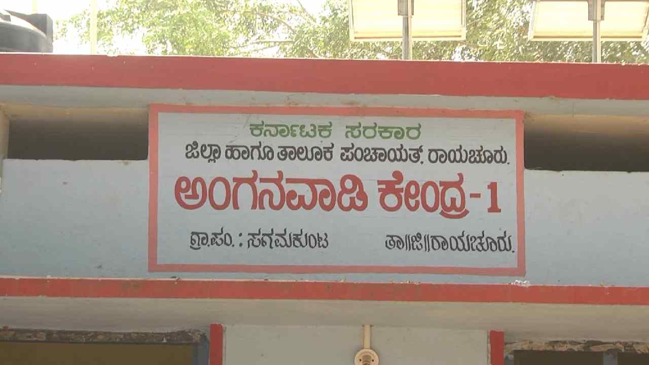 ಎಂಟು ತಿಂಗಳಿಂದ ಬಾಡಿಗೆ ಬಾಕಿ ಇರಿಸಿದ ರಾಜ್ಯ ಸರ್ಕಾರ; ಸಂಕಷ್ಟದಲ್ಲಿ ರಾಯಚೂರು ಜಿಲ್ಲೆಯ ಅಂಗನವಾಡಿ ಕೇಂದ್ರಗಳು