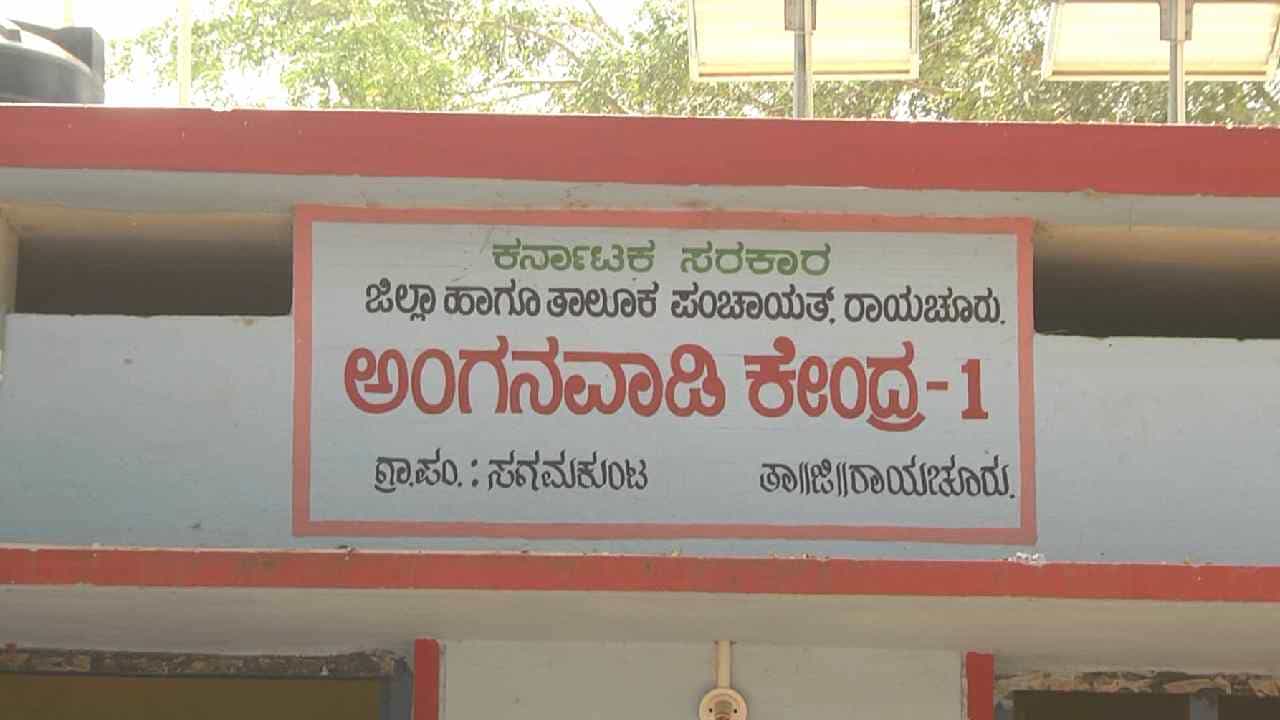 ಎಂಟು ತಿಂಗಳಿಂದ ಬಾಡಿಗೆ ಬಾಕಿ ಇರಿಸಿದ ರಾಜ್ಯ ಸರ್ಕಾರ; ಸಂಕಷ್ಟದಲ್ಲಿ ರಾಯಚೂರು ಜಿಲ್ಲೆಯ ಅಂಗನವಾಡಿ ಕೇಂದ್ರಗಳು ಎಂಟು ತಿಂಗಳಿಂದ ಬಾಡಿಗೆ ಬಾಕಿ ಇರಿಸಿದ ರಾಜ್ಯ ಸರ್ಕಾರ; ಸಂಕಷ್ಟದಲ್ಲಿ ರಾಯಚೂರು ಜಿಲ್ಲೆಯ ಅಂಗನವಾಡಿ ಕೇಂದ್ರಗಳು