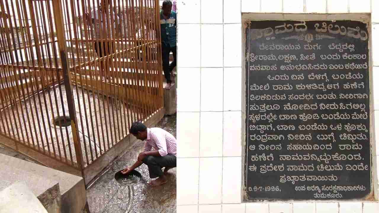 ತುಮಕೂರಿನಲ್ಲೂ ಇದೆ ರಾಮ ಸಂಚರಿಸಿರುವ ಕುರುಹು: ನಾಮದ ಚಿಲುಮೆ ಹೇಳುತ್ತಿದೆ ಅಯೋಧ್ಯಾಪತಿ ಬಂದು ಹೋಗಿರುವ ಕಥೆ