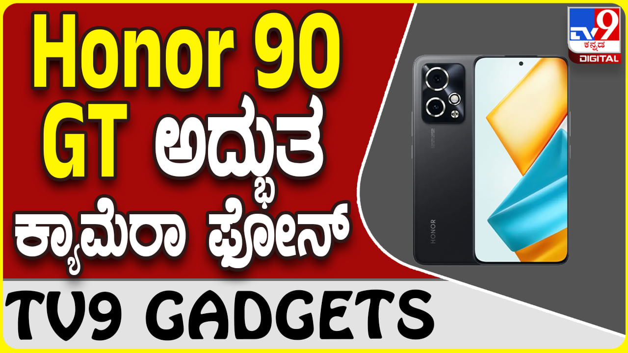 Honor 90 GT: ಗ್ಯಾಜೆಟ್ ಮಾರುಕಟ್ಟೆ ಪ್ರವೇಶಿಸಿದ ಆಕರ್ಷಕ ಕ್ಯಾಮೆರಾ ಫೋನ್