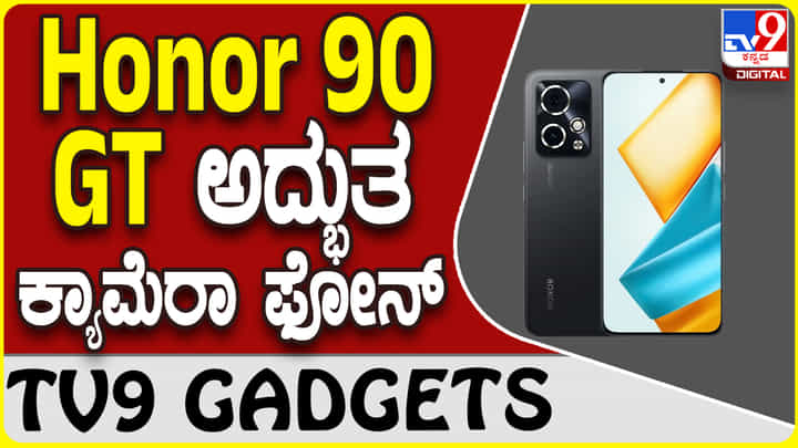Honor 90 GT: ಗ್ಯಾಜೆಟ್ ಮಾರುಕಟ್ಟೆ ಪ್ರವೇಶಿಸಿದ ಆಕರ್ಷಕ ಕ್ಯಾಮೆರಾ ಫೋನ್ Honor 90 GT: ಗ್ಯಾಜೆಟ್ ಮಾರುಕಟ್ಟೆ ಪ್ರವೇಶಿಸಿದ ಆಕರ್ಷಕ ಕ್ಯಾಮೆರಾ ಫೋನ್