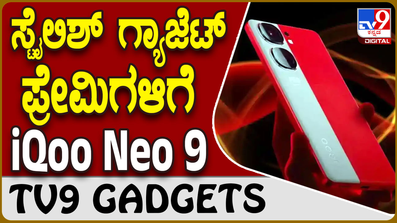 iQoo Neo 9: ಲೇಟೆಸ್ಟ್ ಟ್ರೆಂಡಿ ಕಲರ್ ಫೋನ್ ಬಿಡುಗಡೆ ಮಾಡಿದ ಐಕ್ಯೂ