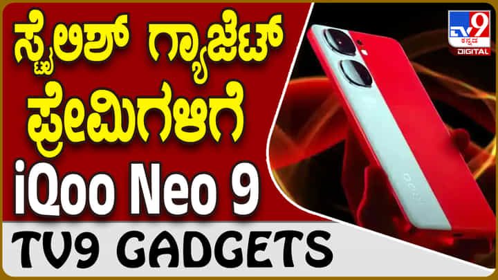 iQoo Neo 9: ಲೇಟೆಸ್ಟ್ ಟ್ರೆಂಡಿ ಕಲರ್ ಫೋನ್ ಬಿಡುಗಡೆ ಮಾಡಿದ ಐಕ್ಯೂ iQoo Neo 9: ಲೇಟೆಸ್ಟ್ ಟ್ರೆಂಡಿ ಕಲರ್ ಫೋನ್ ಬಿಡುಗಡೆ ಮಾಡಿದ ಐಕ್ಯೂ