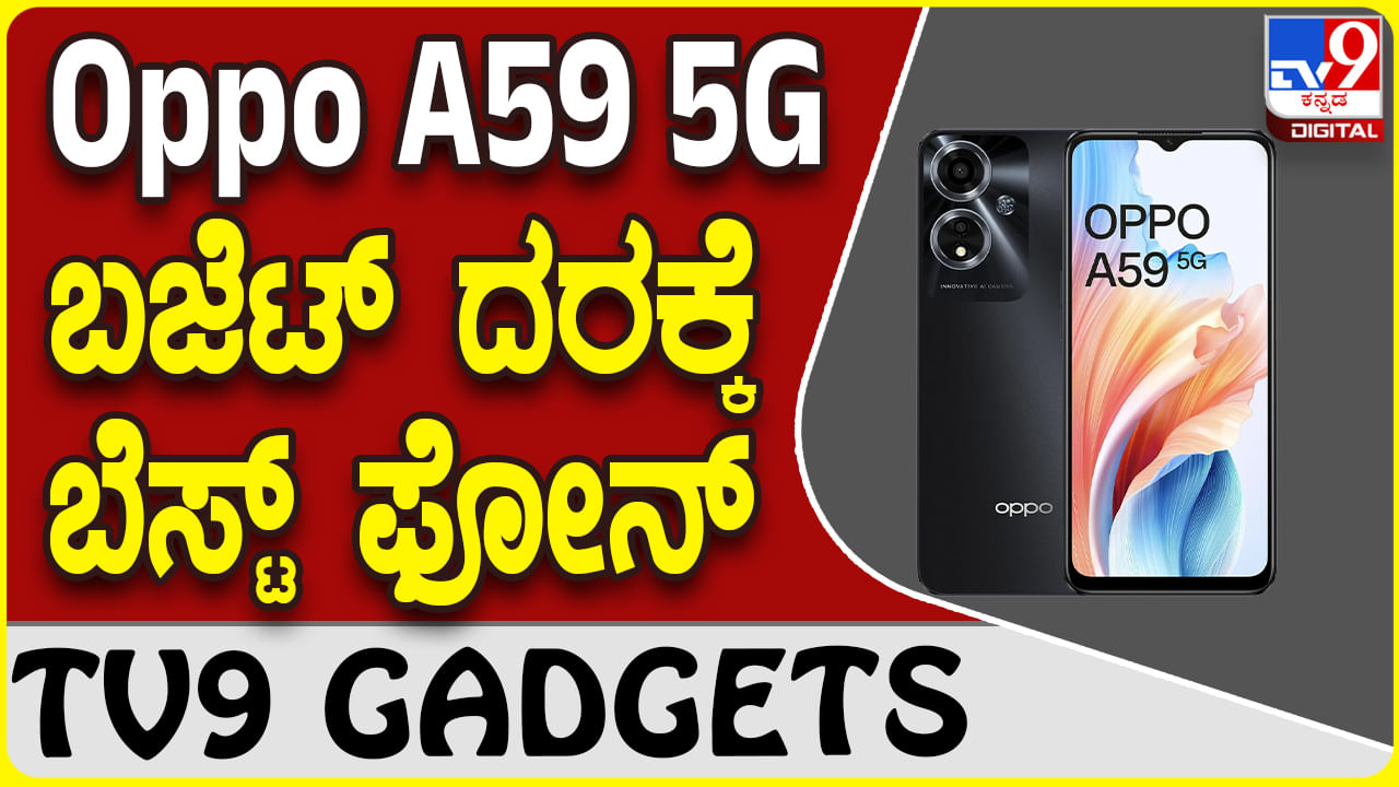 Oppo A59 5G: ಕ್ರೇಜಿ ಫೀಚರ್ಸ್ ಒಪ್ಪೋ ಫೋನ್ ಆಕರ್ಷಕ ಬೆಲೆಯಲ್ಲಿ ಲಭ್ಯ