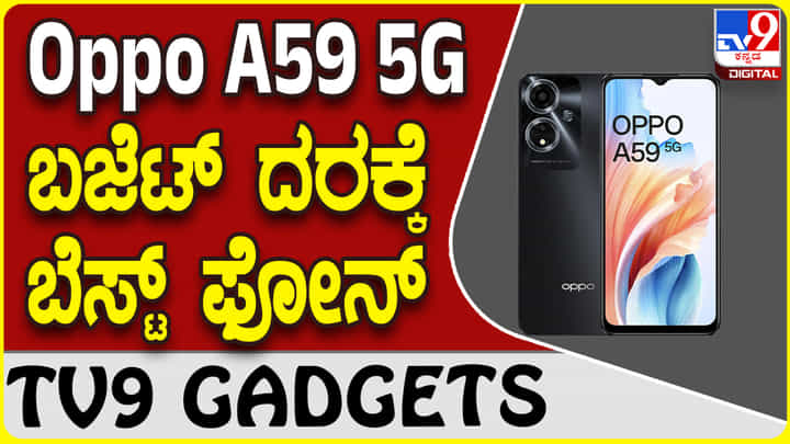 Oppo A59 5G: ಕ್ರೇಜಿ ಫೀಚರ್ಸ್ ಒಪ್ಪೋ ಫೋನ್ ಆಕರ್ಷಕ ಬೆಲೆಯಲ್ಲಿ ಲಭ್ಯ Oppo A59 5G: ಕ್ರೇಜಿ ಫೀಚರ್ಸ್ ಒಪ್ಪೋ ಫೋನ್ ಆಕರ್ಷಕ ಬೆಲೆಯಲ್ಲಿ ಲಭ್ಯ