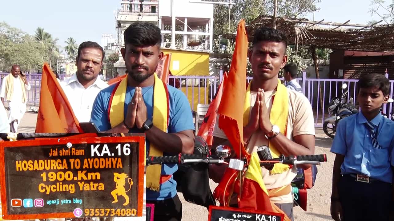 ಅಯೋಧ್ಯೆ ರಾಮನ ದರ್ಶನಕ್ಕೆ 2000 ಕಿಮೀ ಸೈಕಲ್ ಯಾತ್ರೆ ಹೊರಟ ಬಳ್ಳಾರಿಯ ಯುವ ಜೋಡಿ ಅಯೋಧ್ಯೆ ರಾಮನ ದರ್ಶನಕ್ಕೆ 2000 ಕಿಮೀ ಸೈಕಲ್ ಯಾತ್ರೆ ಹೊರಟ ಬಳ್ಳಾರಿಯ ಯುವ ಜೋಡಿ